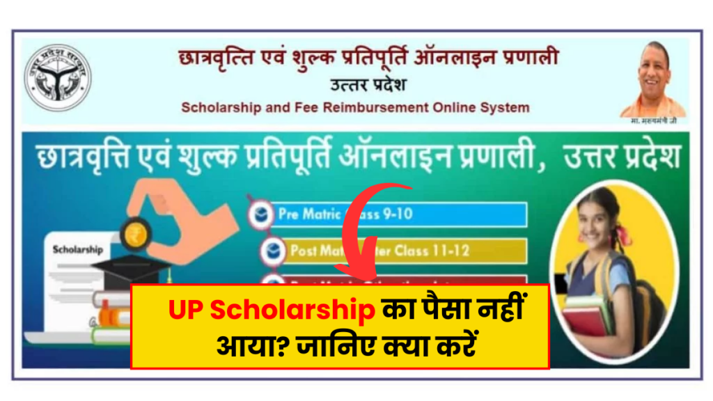 UP Scholarship का पैसा नहीं आया? जानिए क्या करें