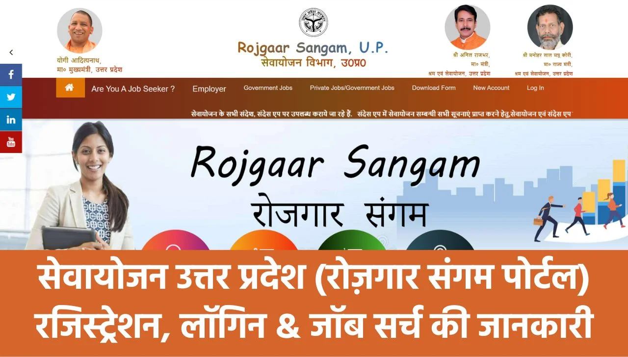 Rojgaar Sangam UP:
