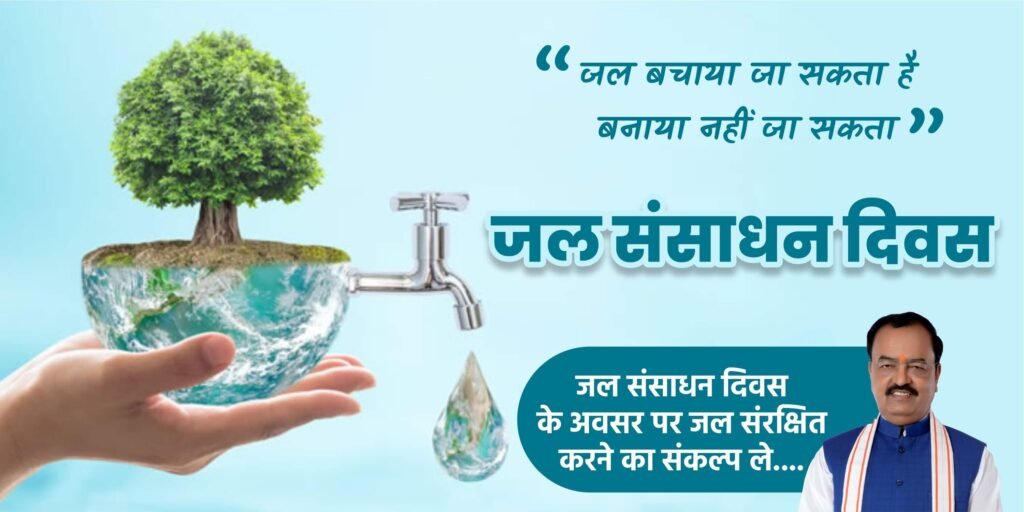 जल संरक्षण