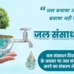 जल संरक्षण