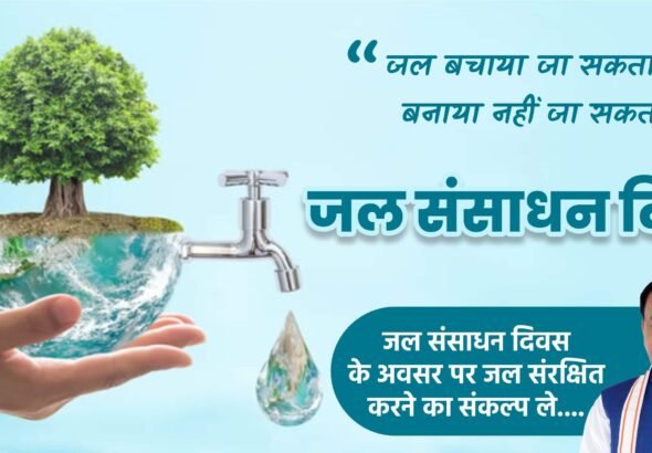 जल संरक्षण