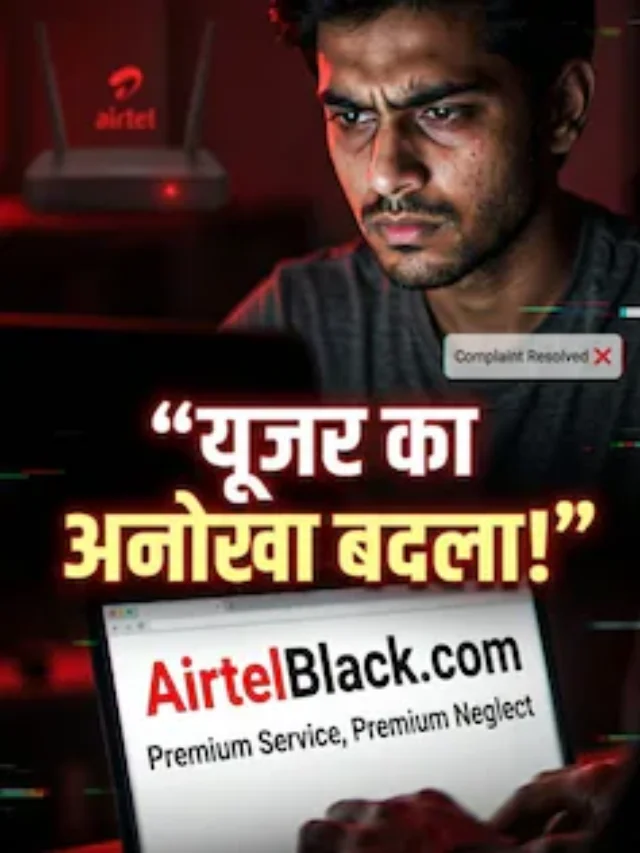 Airtel से परेशान यूजर ने खरीदा उसी का डोमेन, फिर जो किया वो वायरल हो गया