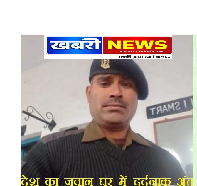 “देश का जवान… घर में दर्दनाक अंत!”