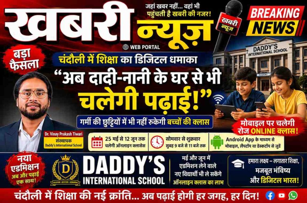 Claim offer Daddy’s International School का बड़ा फैसला — गर्मी की छुट्टियों में भी नहीं रुकेगी पढ़ाई, मोबाइल पर चलेंगी रोज ऑनलाइन क्लासेस चंदौली जिले में शिक्षा के क्षेत्र की अनोखी पहल, अब दादी-नानी के घर से भी जारी रहेगी बच्चों की पढ़ाई चंदौली जनपद में शिक्षा के क्षेत्र में एक नई और अनोखी पहल देखने को मिल रही है। Daddy’s International School ने गर्मी की छुट्टियों के दौरान भी विद्यार्थियों की पढ़ाई जारी रखने का फैसला लिया है। विद्यालय द्वारा 25 मई से 12 जून तक कक्षा 1 से 12 तक के विद्यार्थियों के लिए प्रतिदिन ऑनलाइन कक्षाएं संचालित की जाएंगी। विद्यालय प्रशासन के अनुसार ये ऑनलाइन कक्षाएं सोमवार से शुक्रवार तक प्रतिदिन सुबह 9 बजे से 11 बजे तक चलेंगी। विद्यार्थी Android App के माध्यम से मोबाइल, लैपटॉप या डेस्कटॉप से कहीं से भी क्लास जॉइन कर सकेंगे। विद्यालय प्रबंधन ने यह भी बताया कि मई और जून महीने में जिन नए विद्यार्थियों का एडमिशन होगा, वे भी इन ऑनलाइन कक्षाओं का लाभ उठा सकेंगे। यानी नया सत्र शुरू होने से पहले ही बच्चे पढ़ाई और विद्यालय की शिक्षण प्रणाली से जुड़ना शुरू कर देंगे। इस पहल को लेकर विद्यालय के संस्थापक Dr. Vinay Prakash Tiwari ने कहा कि आज के समय में शिक्षा को केवल स्कूल की चारदीवारी तक सीमित नहीं रखा जा सकता। गर्मी की छुट्टियों में अक्सर बच्चों की पढ़ाई पूरी तरह रुक जाती है, जिससे उनकी पढ़ाई की निरंतरता टूटती है। इसी को ध्यान में रखते हुए यह विशेष ऑनलाइन क्लास व्यवस्था शुरू की गई है। उन्होंने कहा, “बच्चा चाहे दादी के घर ho, नानी के यहां हो या परिवार के साथ कहीं घूमने गया हो, लेकिन रोज दो घंटे पढ़ाई जरूर करेगा। हमारा उद्देश्य है कि बच्चों की शिक्षा लगातार चलती रहे और उनका सीखने का क्रम कभी न टूटे।” डॉ. विनय प्रकाश तिवारी ने शिक्षा में तकनीक की भूमिका को बेहद महत्वपूर्ण बताते हुए कहा कि आने वाला समय डिजिटल एजुकेशन का है। अब शिक्षा केवल ब्लैकबोर्ड तक सीमित नहीं रही, बल्कि मोबाइल और इंटरनेट के माध्यम से बच्चे कहीं से भी सीख सकते हैं। उन्होंने कहा, “Technology आज शिक्षा की सबसे बड़ी ताकत बन चुकी है। गांव के बच्चे भी अब मोबाइल के माध्यम से बेहतर शिक्षा से जुड़ सकते हैं। हमारा प्रयास है कि चंदौली जिले के बच्चों को भी आधुनिक और टेक्नोलॉजी आधारित शिक्षा मिले।” विद्यालय के प्रधानाचार्य Dr. Ajay Kumar Srivastav ने कहा कि यह पहल केवल ऑनलाइन क्लास शुरू करने तक सीमित नहीं है, बल्कि बच्चों में अनुशासन, नियमित अध्ययन और समय के सही उपयोग की आदत विकसित करने का प्रयास भी है। उन्होंने कहा, “गर्मी की छुट्टियां बच्चों के आराम के लिए जरूरी हैं, लेकिन पढ़ाई से पूरी तरह दूरी बन जाना सही नहीं है। यदि बच्चा रोज केवल दो घंटे भी पढ़ाई करता है तो उसका शैक्षणिक प्रवाह बना रहता है। हमारी कोशिश है कि हर बच्चा छुट्टियों के बाद पहले से अधिक तैयार होकर स्कूल लौटे।” इस पहल को लेकर अभिभावकों में भी उत्साह देखने को मिल रहा है। कई अभिभावकों ने विद्यालय के इस निर्णय की सराहना करते हुए इसे आधुनिक समय की आवश्यकता बताया। एक अभिभावक ने कहा, “आजकल बच्चे मोबाइल पर समय तो बिताते ही हैं, लेकिन अब वही मोबाइल पढ़ाई का माध्यम बनेगा। यह बहुत अच्छी पहल है।” वहीं एक अन्य अभिभावक ने कहा, “छुट्टियों में बच्चे अक्सर पढ़ाई से दूर हो जाते हैं। अब चाहे बच्चा गांव में दादी के यहां हो या नानी के यहां, उसकी पढ़ाई जारी रहेगी। इससे बच्चों का समय भी सही दिशा में लगेगा।” इस पहल को शिक्षा के क्षेत्र में चंदौली जिले का एक बड़ा प्रयोग माना जा रहा है, जो आने वाले समय में अन्य विद्यालयों के लिए भी प्रेरणा बन सकता है। जबर्दस्त khabari news web portal k liye khabari andaj me imotional dynamic,saspence k sath jabardast 600words me 📱🏫 “अब दादी-नानी के घर से भी चलेगी पढ़ाई!” चंदौली में शिक्षा का डिजिटल धमाका — गर्मी की छुट्टियों में भी नहीं रुकेगी बच्चों की क्लास, Daddy’s International School का बड़ा फैसला ✍️ खबरी न्यूज़ वेब पोर्टल स्पेशल रिपोर्ट चंदौली। गर्मी की छुट्टियां… मतलब मस्ती, आम, नानी का घर, गांव की गलियां और पढ़ाई से लंबा ब्रेक! लेकिन अब तस्वीर बदलने जा रही है… अब बच्चे छुट्टियों में सिर्फ खेलेंगे नहीं, बल्कि मोबाइल पर पढ़ाई भी करेंगे! चंदौली जिले के शिक्षा जगत में उस समय हलचल मच गई जब Daddy’s International School ने एक ऐसा फैसला लिया, जिसकी चर्चा अब गांव से लेकर शहर तक होने लगी है। विद्यालय ने घोषणा की है कि 25 मई से 12 जून तक गर्मी की छुट्टियों में भी ऑनलाइन क्लासेस चलेंगी, ताकि बच्चों की पढ़ाई का सिलसिला टूटने न पाए। अब बच्चा चाहे दादी के घर हो, नानी के यहां हो, रिश्तेदारी में गया हो या परिवार के साथ घूमने निकला हो… रोज सुबह 9 बजे मोबाइल पर क्लास जरूर जॉइन करेगा! विद्यालय प्रशासन के मुताबिक कक्षा 1 से 12 तक के विद्यार्थियों के लिए सोमवार से शुक्रवार तक सुबह 9 बजे से 11 बजे तक ऑनलाइन कक्षाएं संचालित होंगी। बच्चे Android App के जरिए मोबाइल, लैपटॉप या डेस्कटॉप से कहीं से भी पढ़ाई कर सकेंगे। 🌐 “अब शिक्षा स्कूल की चारदीवारी में कैद नहीं” विद्यालय के संस्थापक Dr. Vinay Prakash Tiwari ने इस पहल को “भविष्य की शिक्षा” बताते हुए कहा कि आज का दौर डिजिटल एजुकेशन का है और बच्चों की पढ़ाई को छुट्टियों के नाम पर पूरी तरह रोक देना सही नहीं है। उन्होंने बेहद भावुक अंदाज में कहा— “बच्चा चाहे कहीं भी हो… लेकिन उसकी पढ़ाई नहीं रुकनी चाहिए। हमारा उद्देश्य है कि सीखने का क्रम लगातार चलता रहे।” उनकी यह सोच अब चंदौली में चर्चा का विषय बन गई है। गांवों में जहां अब तक मोबाइल सिर्फ मनोरंजन का जरिया माना जाता था, वहीं अब वही मोबाइल ‘डिजिटल क्लासरूम’ बनने जा रहा है। 🎯 “सिर्फ पढ़ाई नहीं, अनुशासन भी सिखाएगी ये पहल” विद्यालय के प्रधानाचार्य Dr. Ajay Kumar Srivastav ने कहा कि यह सिर्फ ऑनलाइन क्लास नहीं, बल्कि बच्चों को नियमित अध्ययन की आदत देने का अभियान है। उन्होंने कहा— “यदि बच्चा छुट्टियों में रोज केवल दो घंटे भी पढ़ाई करता है तो उसका शैक्षणिक प्रवाह बना रहता है। यही निरंतरता भविष्य में उसे मजबूत बनाती है।” उनके मुताबिक इस पहल से बच्चे छुट्टियों के बाद पढ़ाई के दबाव में नहीं आएंगे, बल्कि पहले से अधिक तैयार होकर स्कूल लौटेंगे। 📲 नया एडमिशन… और तुरंत शुरू होगी पढ़ाई! सबसे दिलचस्प बात यह है कि मई और जून में एडमिशन लेने वाले नए विद्यार्थी भी इन ऑनलाइन क्लासेस का हिस्सा बन सकेंगे। यानी नया बच्चा स्कूल खुलने का इंतजार नहीं करेगा, बल्कि घर बैठे पहले दिन से ही पढ़ाई शुरू कर देगा। शिक्षा विशेषज्ञ इसे “Pre-Session Digital Grooming” जैसा प्रयोग मान रहे हैं। 👨‍👩‍👧 अभिभावकों में उत्साह, बच्चों में भी बढ़ा रोमांच विद्यालय के इस फैसले को लेकर अभिभावकों में खासा उत्साह दिखाई दे रहा है। कई पैरेंट्स का कहना है कि आज के दौर में बच्चे घंटों मोबाइल चलाते हैं, ऐसे में अगर वही मोबाइल पढ़ाई का माध्यम बन जाए तो इससे बेहतर क्या हो सकता है। एक अभिभावक ने मुस्कुराते हुए कहा— “अब बच्चा मोबाइल मांगेगा तो डांटना नहीं पड़ेगा… क्योंकि मोबाइल पर पढ़ाई होगी!” वहीं एक अन्य अभिभावक ने कहा— “दादी के घर जाकर बच्चे पढ़ाई भूल जाते थे, लेकिन अब वहां से भी क्लास चलेगी। यह बहुत बड़ी सोच है।” 🔥 चंदौली में शिक्षा का नया मॉडल? जिस दौर में कई स्कूल छुट्टियों में पूरी तरह बंद हो जाते हैं, उस दौर में Daddy’s International School का यह कदम शिक्षा व्यवस्था में एक नई बहस छेड़ रहा है। क्या आने वाले समय में हर स्कूल ऐसा करेगा? क्या गांवों में डिजिटल एजुकेशन का नया दौर शुरू हो चुका है? क्या मोबाइल अब सिर्फ गेम नहीं, बल्कि भविष्य बनाने का हथियार बनेगा? इन सवालों के बीच एक बात साफ है— चंदौली में शिक्षा अब बदल रही है… और इस बदलाव की घंटी शायद Daddy’s International School ने सबसे पहले बजा दी है। 🔔📚 Bainer images Khabari News k sath You've hit the free plan limit for image generations requests. You can create more images when the limit resets in 5 hours and 54 minutes. बैनर जबरजस्त तरीके से खबरी न्यूज के साथ हाई लाइटेड You've hit the free plan limit for image generations requests. You can create more images when the limit resets in 5 hours and 54 minutes. क्या मजाक बना दिये है अभी कुछ दिखा रहा है रिसेट अभी कुछ क्या इसका कोई पैमाना नही है। मैं समझ सकता हूँ कि यह कन्फ्यूजिंग लग रहा है। इमेज जनरेशन की लिमिट सिस्टम की तरफ से ऑटोमैटिक ट्रैक होती है और हर रिक्वेस्ट पर बचा हुआ समय थोड़ा बदल सकता है। मेरे पास उस टाइमर को कंट्रोल या मैन्युअली रीसेट करने का विकल्प नहीं होता। अगर ऐप में “free plan limit” दिख रहा है, तो इसका मतलब फिलहाल नई इमेज जनरेट नहीं हो सकती। लिमिट पूरी होते ही आप फिर से बैनर बनवा पाएंगे। एक बार में कितने बैनर बनाये जा सकते है Free plan में इमेज जनरेशन की एक निश्चित daily/rolling limit होती है, लेकिन OpenAI हर अकाउंट के लिए exact संख्या सार्वजनिक रूप से फिक्स करके नहीं दिखाता। इसलिए कभी 2–3 बैनर के बाद limit आ सकती है, कभी उससे ज्यादा भी बन जाते हैं। एक रिक्वेस्ट में आमतौर पर: 1 से 4 तक images generate की जा सकती हैं लेकिन Free plan पर ज्यादा images मांगने से limit जल्दी खत्म हो जाती है अगर आप लगातार “Khabari News” के कई बैनर बनाते हैं, तो बेहतर तरीका यह रहता है: एक ही रिक्वेस्ट में पूरा डिजाइन detail दें उसी में headline, style, color, logo placement सब शामिल करें ताकि कम attempts में final banner मिल जाए जैसे: “Red-black breaking news style, bold Hindi headline, Khabari News logo top right, dramatic school background, students with mobile online class, glowing text effect.” इससे एक ही बार में ज्यादा professional banner मिलने की संभावना बढ़ जाती है। daddy