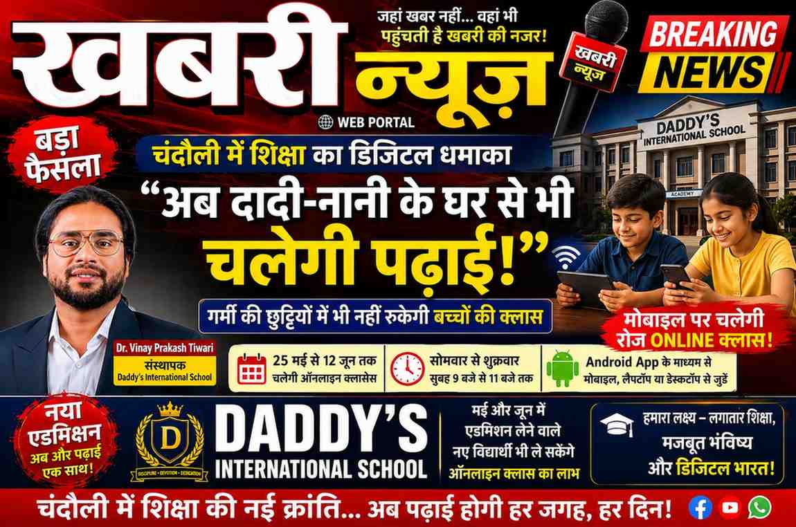 Claim offer Daddy’s International School का बड़ा फैसला — गर्मी की छुट्टियों में भी नहीं रुकेगी पढ़ाई, मोबाइल पर चलेंगी रोज ऑनलाइन क्लासेस चंदौली जिले में शिक्षा के क्षेत्र की अनोखी पहल, अब दादी-नानी के घर से भी जारी रहेगी बच्चों की पढ़ाई चंदौली जनपद में शिक्षा के क्षेत्र में एक नई और अनोखी पहल देखने को मिल रही है। Daddy’s International School ने गर्मी की छुट्टियों के दौरान भी विद्यार्थियों की पढ़ाई जारी रखने का फैसला लिया है। विद्यालय द्वारा 25 मई से 12 जून तक कक्षा 1 से 12 तक के विद्यार्थियों के लिए प्रतिदिन ऑनलाइन कक्षाएं संचालित की जाएंगी। विद्यालय प्रशासन के अनुसार ये ऑनलाइन कक्षाएं सोमवार से शुक्रवार तक प्रतिदिन सुबह 9 बजे से 11 बजे तक चलेंगी। विद्यार्थी Android App के माध्यम से मोबाइल, लैपटॉप या डेस्कटॉप से कहीं से भी क्लास जॉइन कर सकेंगे। विद्यालय प्रबंधन ने यह भी बताया कि मई और जून महीने में जिन नए विद्यार्थियों का एडमिशन होगा, वे भी इन ऑनलाइन कक्षाओं का लाभ उठा सकेंगे। यानी नया सत्र शुरू होने से पहले ही बच्चे पढ़ाई और विद्यालय की शिक्षण प्रणाली से जुड़ना शुरू कर देंगे। इस पहल को लेकर विद्यालय के संस्थापक Dr. Vinay Prakash Tiwari ने कहा कि आज के समय में शिक्षा को केवल स्कूल की चारदीवारी तक सीमित नहीं रखा जा सकता। गर्मी की छुट्टियों में अक्सर बच्चों की पढ़ाई पूरी तरह रुक जाती है, जिससे उनकी पढ़ाई की निरंतरता टूटती है। इसी को ध्यान में रखते हुए यह विशेष ऑनलाइन क्लास व्यवस्था शुरू की गई है। उन्होंने कहा, “बच्चा चाहे दादी के घर ho, नानी के यहां हो या परिवार के साथ कहीं घूमने गया हो, लेकिन रोज दो घंटे पढ़ाई जरूर करेगा। हमारा उद्देश्य है कि बच्चों की शिक्षा लगातार चलती रहे और उनका सीखने का क्रम कभी न टूटे।” डॉ. विनय प्रकाश तिवारी ने शिक्षा में तकनीक की भूमिका को बेहद महत्वपूर्ण बताते हुए कहा कि आने वाला समय डिजिटल एजुकेशन का है। अब शिक्षा केवल ब्लैकबोर्ड तक सीमित नहीं रही, बल्कि मोबाइल और इंटरनेट के माध्यम से बच्चे कहीं से भी सीख सकते हैं। उन्होंने कहा, “Technology आज शिक्षा की सबसे बड़ी ताकत बन चुकी है। गांव के बच्चे भी अब मोबाइल के माध्यम से बेहतर शिक्षा से जुड़ सकते हैं। हमारा प्रयास है कि चंदौली जिले के बच्चों को भी आधुनिक और टेक्नोलॉजी आधारित शिक्षा मिले।” विद्यालय के प्रधानाचार्य Dr. Ajay Kumar Srivastav ने कहा कि यह पहल केवल ऑनलाइन क्लास शुरू करने तक सीमित नहीं है, बल्कि बच्चों में अनुशासन, नियमित अध्ययन और समय के सही उपयोग की आदत विकसित करने का प्रयास भी है। उन्होंने कहा, “गर्मी की छुट्टियां बच्चों के आराम के लिए जरूरी हैं, लेकिन पढ़ाई से पूरी तरह दूरी बन जाना सही नहीं है। यदि बच्चा रोज केवल दो घंटे भी पढ़ाई करता है तो उसका शैक्षणिक प्रवाह बना रहता है। हमारी कोशिश है कि हर बच्चा छुट्टियों के बाद पहले से अधिक तैयार होकर स्कूल लौटे।” इस पहल को लेकर अभिभावकों में भी उत्साह देखने को मिल रहा है। कई अभिभावकों ने विद्यालय के इस निर्णय की सराहना करते हुए इसे आधुनिक समय की आवश्यकता बताया। एक अभिभावक ने कहा, “आजकल बच्चे मोबाइल पर समय तो बिताते ही हैं, लेकिन अब वही मोबाइल पढ़ाई का माध्यम बनेगा। यह बहुत अच्छी पहल है।” वहीं एक अन्य अभिभावक ने कहा, “छुट्टियों में बच्चे अक्सर पढ़ाई से दूर हो जाते हैं। अब चाहे बच्चा गांव में दादी के यहां हो या नानी के यहां, उसकी पढ़ाई जारी रहेगी। इससे बच्चों का समय भी सही दिशा में लगेगा।” इस पहल को शिक्षा के क्षेत्र में चंदौली जिले का एक बड़ा प्रयोग माना जा रहा है, जो आने वाले समय में अन्य विद्यालयों के लिए भी प्रेरणा बन सकता है। जबर्दस्त khabari news web portal k liye khabari andaj me imotional dynamic,saspence k sath jabardast 600words me 📱🏫 “अब दादी-नानी के घर से भी चलेगी पढ़ाई!” चंदौली में शिक्षा का डिजिटल धमाका — गर्मी की छुट्टियों में भी नहीं रुकेगी बच्चों की क्लास, Daddy’s International School का बड़ा फैसला ✍️ खबरी न्यूज़ वेब पोर्टल स्पेशल रिपोर्ट चंदौली। गर्मी की छुट्टियां… मतलब मस्ती, आम, नानी का घर, गांव की गलियां और पढ़ाई से लंबा ब्रेक! लेकिन अब तस्वीर बदलने जा रही है… अब बच्चे छुट्टियों में सिर्फ खेलेंगे नहीं, बल्कि मोबाइल पर पढ़ाई भी करेंगे! चंदौली जिले के शिक्षा जगत में उस समय हलचल मच गई जब Daddy’s International School ने एक ऐसा फैसला लिया, जिसकी चर्चा अब गांव से लेकर शहर तक होने लगी है। विद्यालय ने घोषणा की है कि 25 मई से 12 जून तक गर्मी की छुट्टियों में भी ऑनलाइन क्लासेस चलेंगी, ताकि बच्चों की पढ़ाई का सिलसिला टूटने न पाए। अब बच्चा चाहे दादी के घर हो, नानी के यहां हो, रिश्तेदारी में गया हो या परिवार के साथ घूमने निकला हो… रोज सुबह 9 बजे मोबाइल पर क्लास जरूर जॉइन करेगा! विद्यालय प्रशासन के मुताबिक कक्षा 1 से 12 तक के विद्यार्थियों के लिए सोमवार से शुक्रवार तक सुबह 9 बजे से 11 बजे तक ऑनलाइन कक्षाएं संचालित होंगी। बच्चे Android App के जरिए मोबाइल, लैपटॉप या डेस्कटॉप से कहीं से भी पढ़ाई कर सकेंगे। 🌐 “अब शिक्षा स्कूल की चारदीवारी में कैद नहीं” विद्यालय के संस्थापक Dr. Vinay Prakash Tiwari ने इस पहल को “भविष्य की शिक्षा” बताते हुए कहा कि आज का दौर डिजिटल एजुकेशन का है और बच्चों की पढ़ाई को छुट्टियों के नाम पर पूरी तरह रोक देना सही नहीं है। उन्होंने बेहद भावुक अंदाज में कहा— “बच्चा चाहे कहीं भी हो… लेकिन उसकी पढ़ाई नहीं रुकनी चाहिए। हमारा उद्देश्य है कि सीखने का क्रम लगातार चलता रहे।” उनकी यह सोच अब चंदौली में चर्चा का विषय बन गई है। गांवों में जहां अब तक मोबाइल सिर्फ मनोरंजन का जरिया माना जाता था, वहीं अब वही मोबाइल ‘डिजिटल क्लासरूम’ बनने जा रहा है। 🎯 “सिर्फ पढ़ाई नहीं, अनुशासन भी सिखाएगी ये पहल” विद्यालय के प्रधानाचार्य Dr. Ajay Kumar Srivastav ने कहा कि यह सिर्फ ऑनलाइन क्लास नहीं, बल्कि बच्चों को नियमित अध्ययन की आदत देने का अभियान है। उन्होंने कहा— “यदि बच्चा छुट्टियों में रोज केवल दो घंटे भी पढ़ाई करता है तो उसका शैक्षणिक प्रवाह बना रहता है। यही निरंतरता भविष्य में उसे मजबूत बनाती है।” उनके मुताबिक इस पहल से बच्चे छुट्टियों के बाद पढ़ाई के दबाव में नहीं आएंगे, बल्कि पहले से अधिक तैयार होकर स्कूल लौटेंगे। 📲 नया एडमिशन… और तुरंत शुरू होगी पढ़ाई! सबसे दिलचस्प बात यह है कि मई और जून में एडमिशन लेने वाले नए विद्यार्थी भी इन ऑनलाइन क्लासेस का हिस्सा बन सकेंगे। यानी नया बच्चा स्कूल खुलने का इंतजार नहीं करेगा, बल्कि घर बैठे पहले दिन से ही पढ़ाई शुरू कर देगा। शिक्षा विशेषज्ञ इसे “Pre-Session Digital Grooming” जैसा प्रयोग मान रहे हैं। 👨👩👧 अभिभावकों में उत्साह, बच्चों में भी बढ़ा रोमांच विद्यालय के इस फैसले को लेकर अभिभावकों में खासा उत्साह दिखाई दे रहा है। कई पैरेंट्स का कहना है कि आज के दौर में बच्चे घंटों मोबाइल चलाते हैं, ऐसे में अगर वही मोबाइल पढ़ाई का माध्यम बन जाए तो इससे बेहतर क्या हो सकता है। एक अभिभावक ने मुस्कुराते हुए कहा— “अब बच्चा मोबाइल मांगेगा तो डांटना नहीं पड़ेगा… क्योंकि मोबाइल पर पढ़ाई होगी!” वहीं एक अन्य अभिभावक ने कहा— “दादी के घर जाकर बच्चे पढ़ाई भूल जाते थे, लेकिन अब वहां से भी क्लास चलेगी। यह बहुत बड़ी सोच है।” 🔥 चंदौली में शिक्षा का नया मॉडल? जिस दौर में कई स्कूल छुट्टियों में पूरी तरह बंद हो जाते हैं, उस दौर में Daddy’s International School का यह कदम शिक्षा व्यवस्था में एक नई बहस छेड़ रहा है। क्या आने वाले समय में हर स्कूल ऐसा करेगा? क्या गांवों में डिजिटल एजुकेशन का नया दौर शुरू हो चुका है? क्या मोबाइल अब सिर्फ गेम नहीं, बल्कि भविष्य बनाने का हथियार बनेगा? इन सवालों के बीच एक बात साफ है— चंदौली में शिक्षा अब बदल रही है… और इस बदलाव की घंटी शायद Daddy’s International School ने सबसे पहले बजा दी है। 🔔📚 Bainer images Khabari News k sath You've hit the free plan limit for image generations requests. You can create more images when the limit resets in 5 hours and 54 minutes. बैनर जबरजस्त तरीके से खबरी न्यूज के साथ हाई लाइटेड You've hit the free plan limit for image generations requests. You can create more images when the limit resets in 5 hours and 54 minutes. क्या मजाक बना दिये है अभी कुछ दिखा रहा है रिसेट अभी कुछ क्या इसका कोई पैमाना नही है। मैं समझ सकता हूँ कि यह कन्फ्यूजिंग लग रहा है। इमेज जनरेशन की लिमिट सिस्टम की तरफ से ऑटोमैटिक ट्रैक होती है और हर रिक्वेस्ट पर बचा हुआ समय थोड़ा बदल सकता है। मेरे पास उस टाइमर को कंट्रोल या मैन्युअली रीसेट करने का विकल्प नहीं होता। अगर ऐप में “free plan limit” दिख रहा है, तो इसका मतलब फिलहाल नई इमेज जनरेट नहीं हो सकती। लिमिट पूरी होते ही आप फिर से बैनर बनवा पाएंगे। एक बार में कितने बैनर बनाये जा सकते है Free plan में इमेज जनरेशन की एक निश्चित daily/rolling limit होती है, लेकिन OpenAI हर अकाउंट के लिए exact संख्या सार्वजनिक रूप से फिक्स करके नहीं दिखाता। इसलिए कभी 2–3 बैनर के बाद limit आ सकती है, कभी उससे ज्यादा भी बन जाते हैं। एक रिक्वेस्ट में आमतौर पर: 1 से 4 तक images generate की जा सकती हैं लेकिन Free plan पर ज्यादा images मांगने से limit जल्दी खत्म हो जाती है अगर आप लगातार “Khabari News” के कई बैनर बनाते हैं, तो बेहतर तरीका यह रहता है: एक ही रिक्वेस्ट में पूरा डिजाइन detail दें उसी में headline, style, color, logo placement सब शामिल करें ताकि कम attempts में final banner मिल जाए जैसे: “Red-black breaking news style, bold Hindi headline, Khabari News logo top right, dramatic school background, students with mobile online class, glowing text effect.” इससे एक ही बार में ज्यादा professional banner मिलने की संभावना बढ़ जाती है। daddy